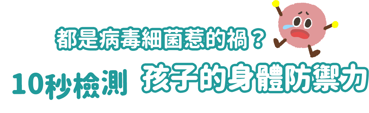 都是病毒細菌惹的禍？10秒檢測孩子的身體防禦力