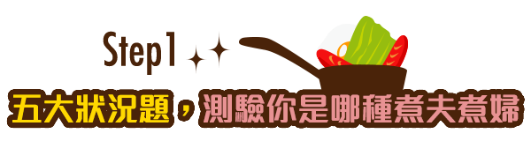 不慌不忙的 輕鬆開飯學 測測看你是哪種煮夫煮婦 找到你的廚房神隊友