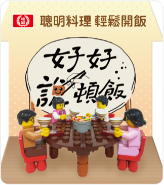 好好說頓飯限量餐桌積木組
