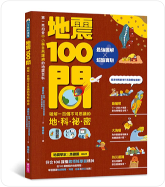 《地震100問》知識讀本