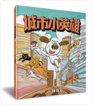 《城市小英雄》繪本
