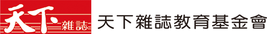 天下雜誌教育基金會