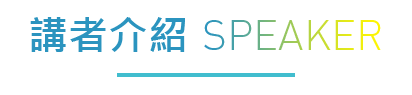 講者介紹