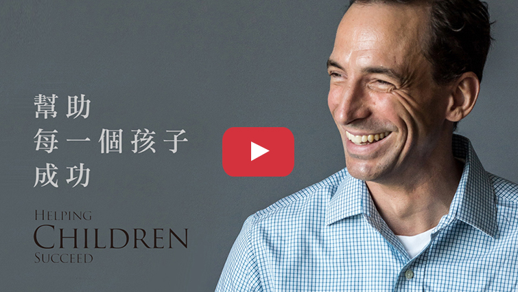 《幫助每一個孩子成功》：發展正向性格，培養面對未來挑戰所需的恆久能力