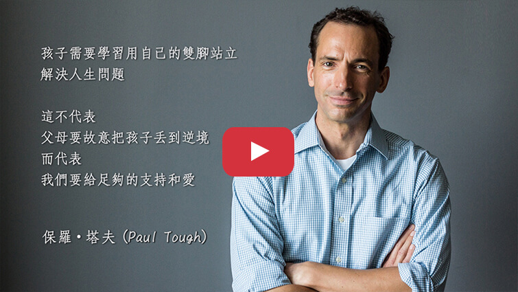 台灣讀者限定！《幫助每一個孩子成功》作者保羅塔夫給父母的一段話