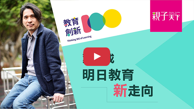 台大教授葉丙成：明日教育新走向