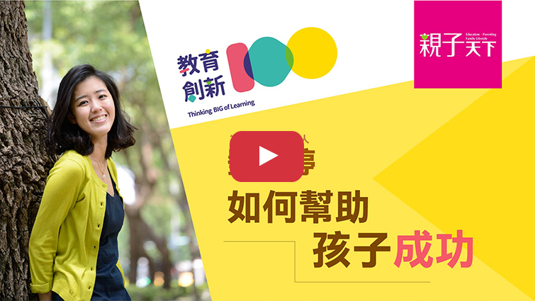 TFT創辦人劉安婷：如何幫助每個孩子成功