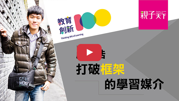 LIS創辦人嚴天浩：打破框架的學習媒介