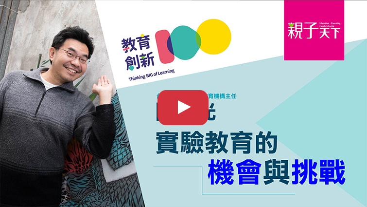 TMS主任陳怡光：實驗教育的機會與挑戰