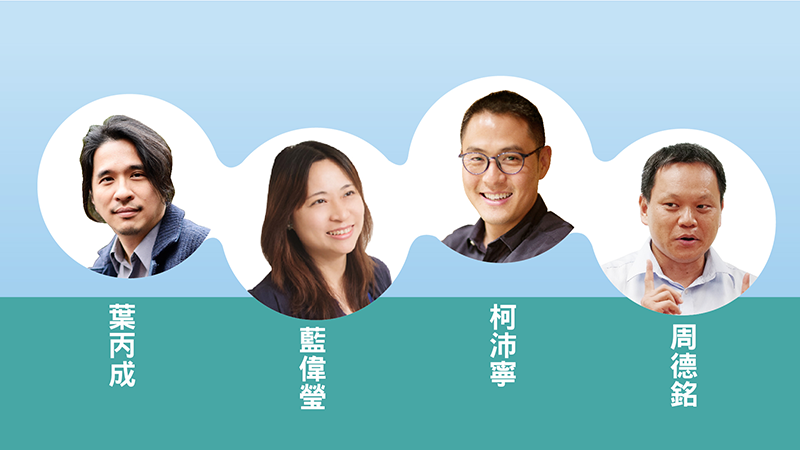 未來人才與新素養│葉丙成、藍偉瑩、柯沛寧、周德銘