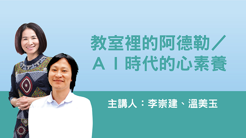 未來人才與新素養│李崇建、溫美玉