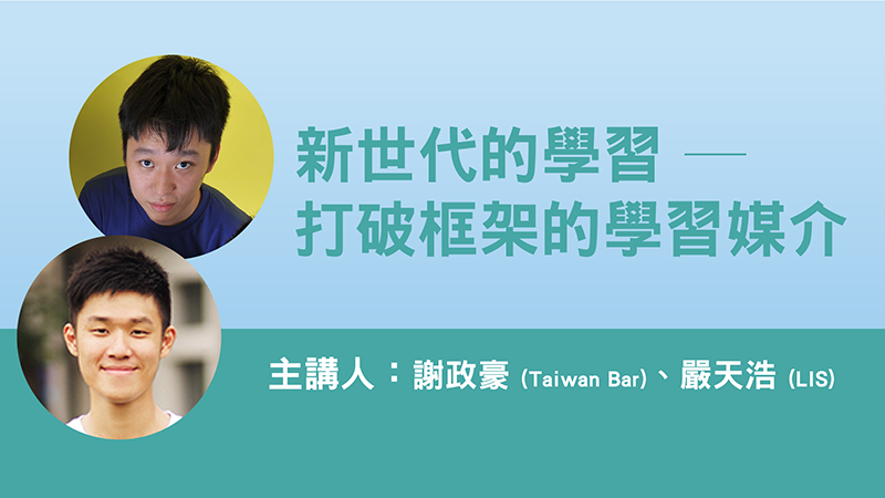 實驗教育與新世代學習│謝政豪、嚴天浩