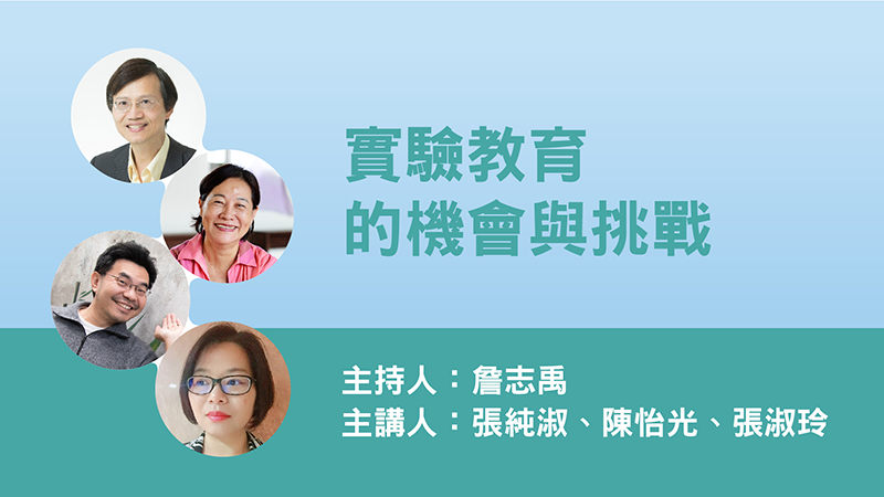 實驗教育與新世代學習│詹志禹、張純淑、陳怡光、張淑玲