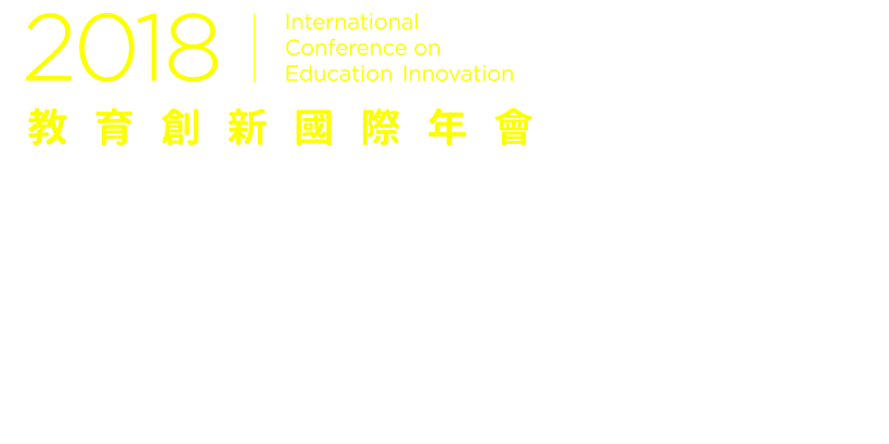 2018教育創新國際年會