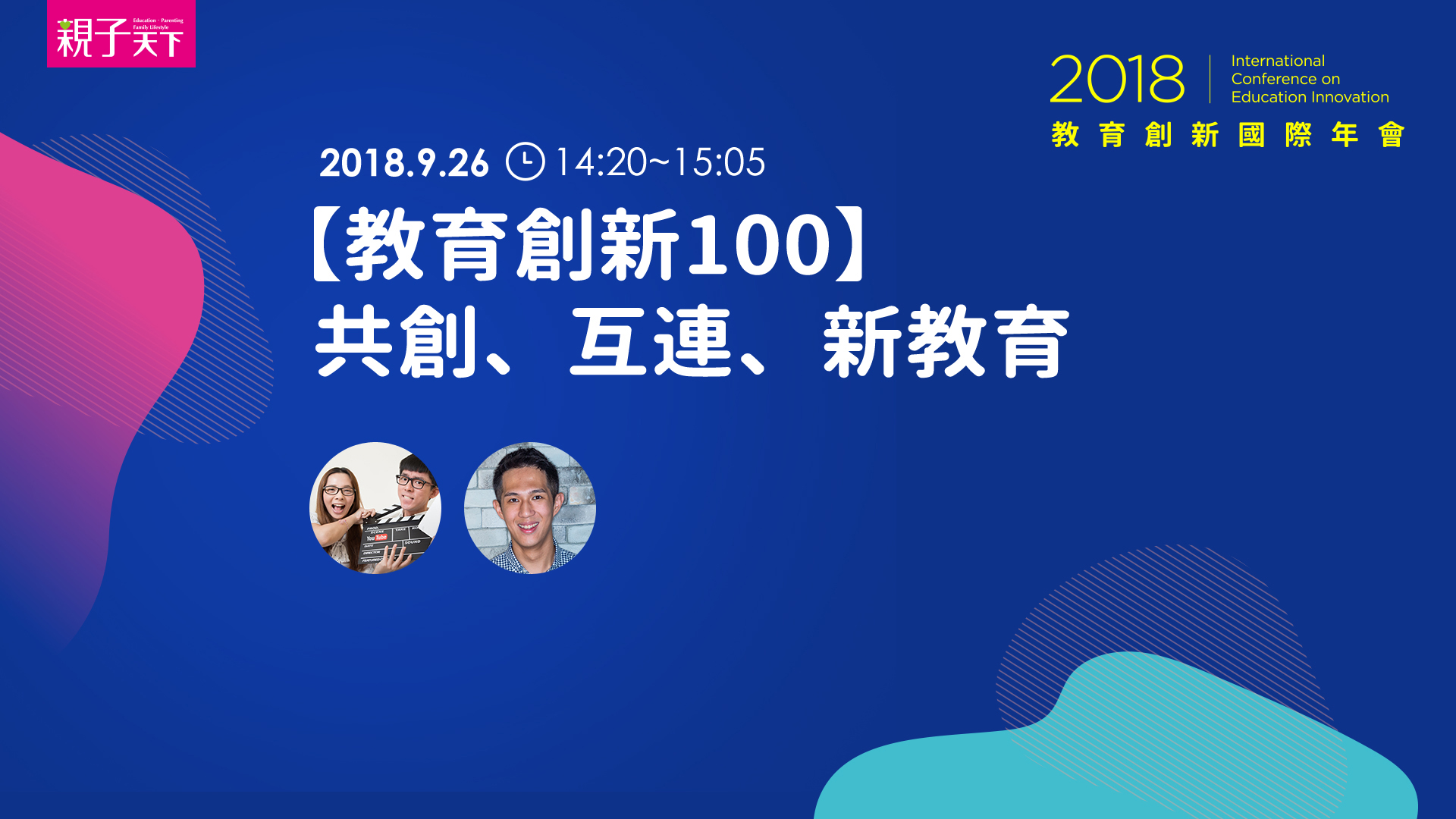 共創、互連、新教育｜阿滴、阿諾｜2018親子天下教育創新國際年會