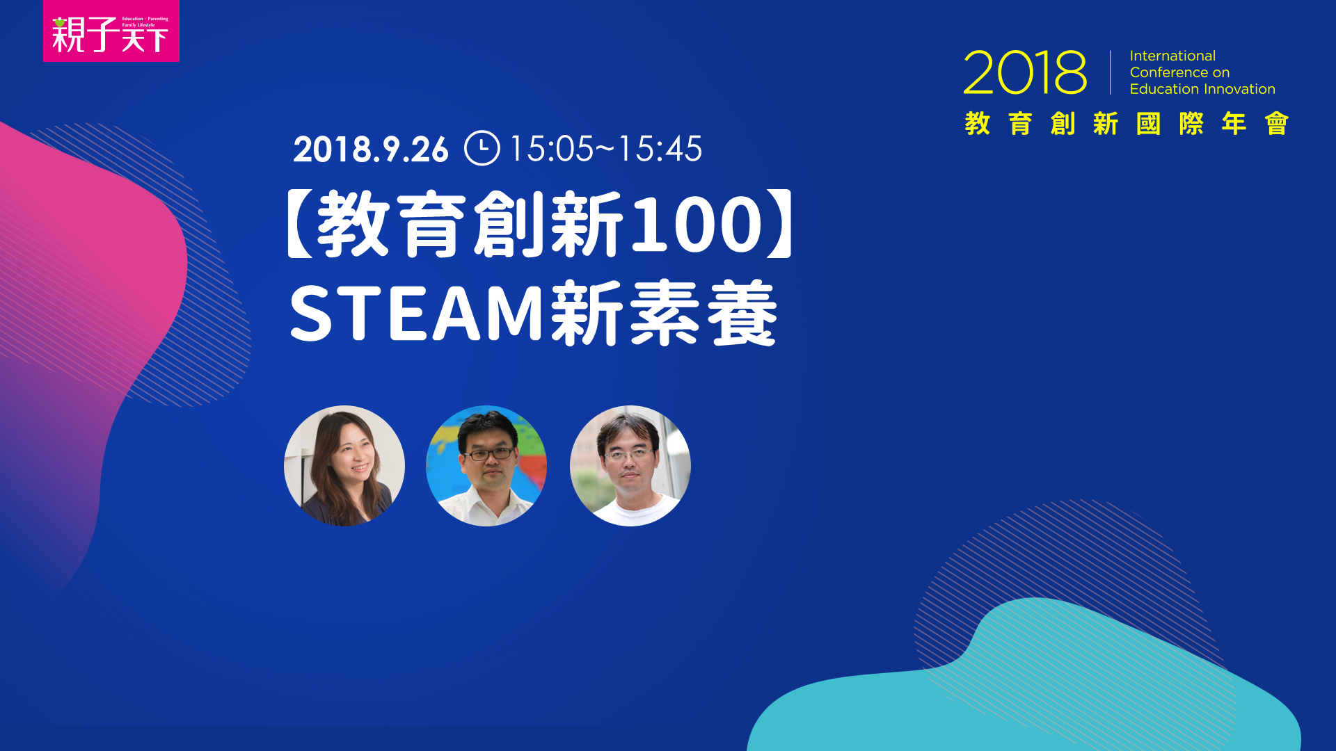 STEAM新素養｜藍偉瑩、陳良輔、鄭志鵬｜2018親子天下教育創新國際年會