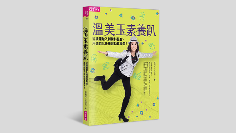 《溫美玉素養趴》