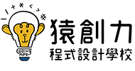 猿創力程式設計學校