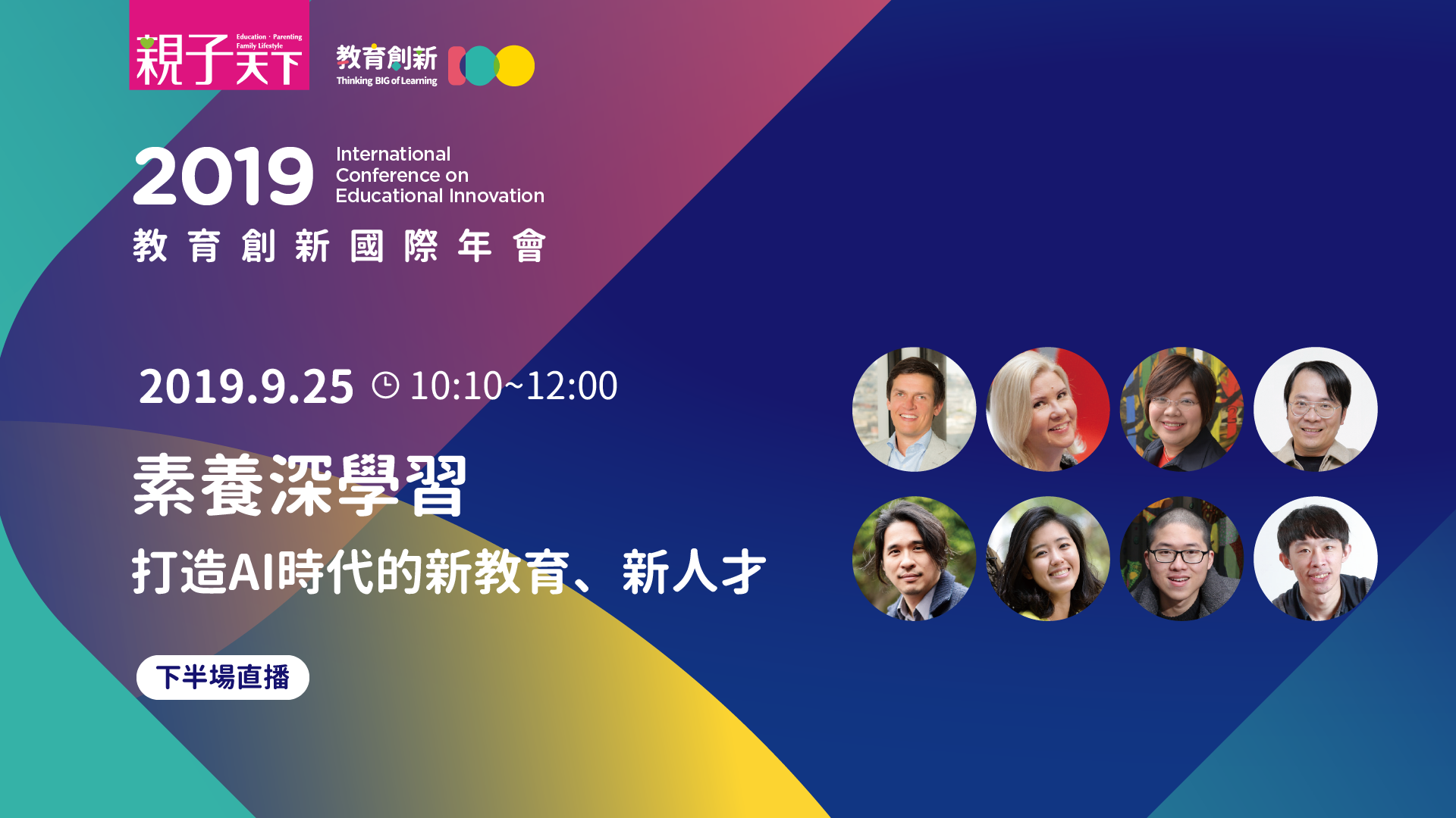 素養深學習 打造AI時代的新教育、新人才｜克絲蒂・隆卡、劉依玲、陳雅慧、葉丙成、劉安婷、陳慕天、黃偉翔｜2019親子天下教育創新國際年會
                                            