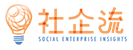 社企流