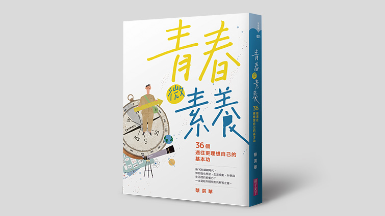 青春微素養