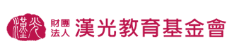 漢光教育基金會