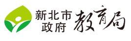 新北市政府教育局