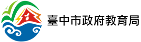 臺中市政府教育局