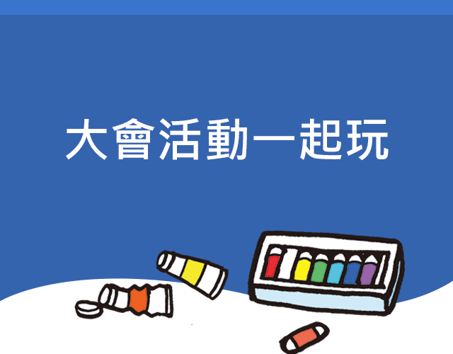 大會活動一起玩