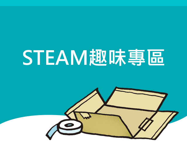 STEAM趣味專區