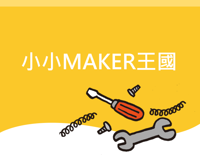 小小MAKER王國