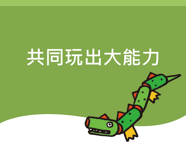 共同玩出大能力