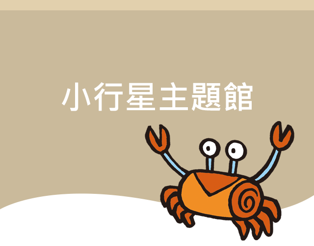 小行星主題館