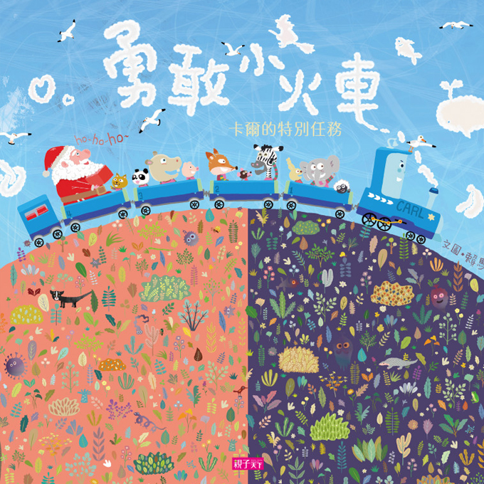 賴馬《勇敢小火車》著色體驗