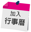 加入行事曆