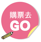 購票去