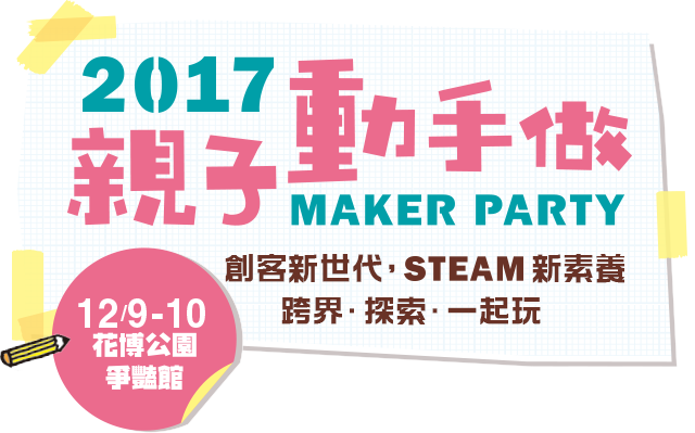 2017Maker Party親子動手做