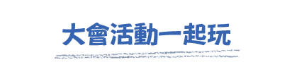 大會活動一起玩 大會活動一起玩