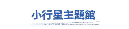小行星主題館 小行星主題館