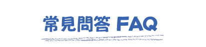 常見問答FAQ 常見問答FAQ