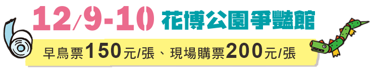 12/9-10 花博公園爭艷館