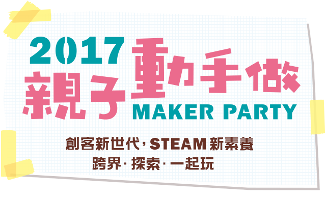 2017Maker Party親子動手做