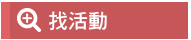 活動搜尋
