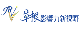 草根影響力新視野