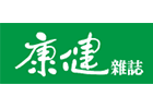 康健雜誌