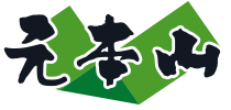 元本山