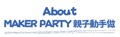 About親子動手做 About親子動手做