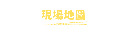 現場地圖