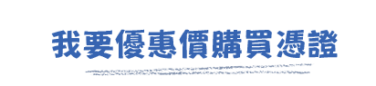 MAKER PARTY優惠套組 MAKER PARTY優惠套組