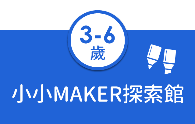 小小MAKER探索館